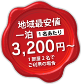 地域最安値 一泊3200円～１部屋２名でご利用の場合