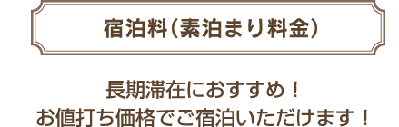 宿泊料（素泊まり料金）