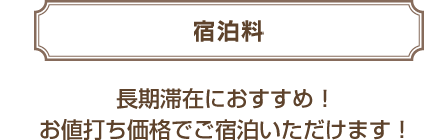 宿泊料（素泊まり料金）