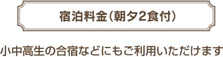 宿泊料金（朝夕2食付）