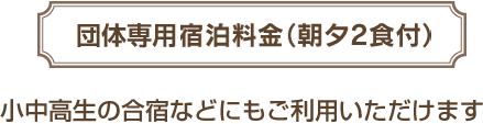 宿泊料金（朝夕2食付）