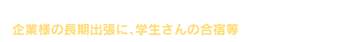 四日市コンビナートすぐそば、四日市ドームに近い宿泊施設。企業様の長期出張に、学生さんの合宿等におすすめです。