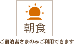 朝食・ご宿泊者さまのみご利用できます