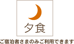 夕食・ご宿泊者さまのみご利用できます