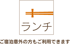 ランチ・ご宿泊以外の方もご利用できます