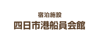 長期・短期宿泊施設 四日市港船員会館