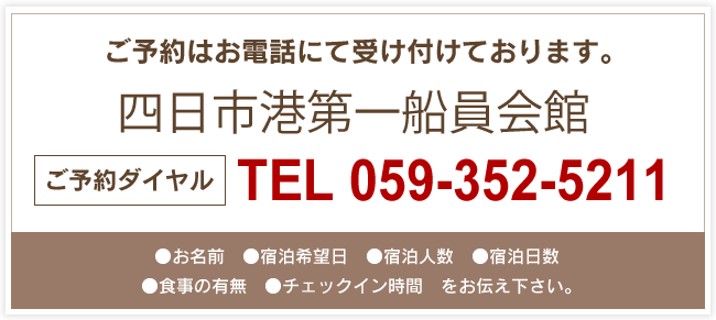 ご予約はお電話にて受け付けております。ご予約ダイヤル 受付時間、8:00～20:00、TEL059-352-5211