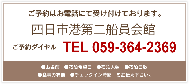 ご予約はお電話にて受け付けております。ご予約ダイヤル 受付時間、8:00～20:00、TEL059-364-2369