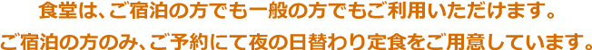 ご宿泊者さま向けに朝食と夕食を、またランチは一般向けにご提供しております