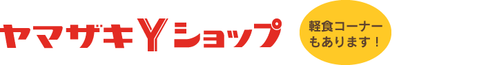 ヤマザキYショップ「朝食コーナーもあります」「各種公共料金支払いも可！」